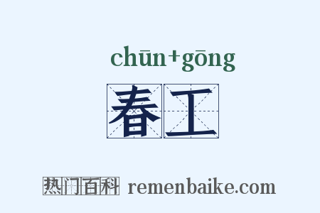 春工是什么意思的图片